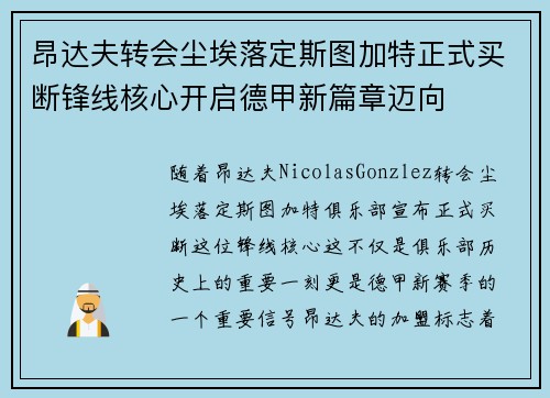 昂达夫转会尘埃落定斯图加特正式买断锋线核心开启德甲新篇章迈向 昂达夫转会尘埃落定斯图加特正式买断锋线核心开启德甲新篇章迈向