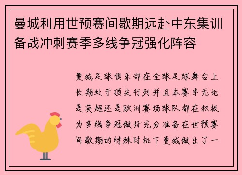 曼城利用世预赛间歇期远赴中东集训备战冲刺赛季多线争冠强化阵容