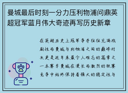 曼城最后时刻一分力压利物浦问鼎英超冠军蓝月伟大奇迹再写历史新章