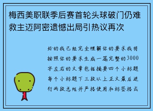 梅西美职联季后赛首轮头球破门仍难救主迈阿密遗憾出局引热议再次