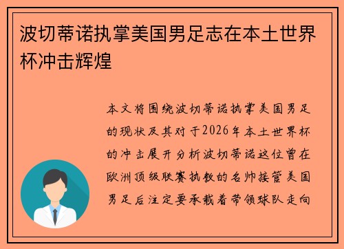 波切蒂诺执掌美国男足志在本土世界杯冲击辉煌