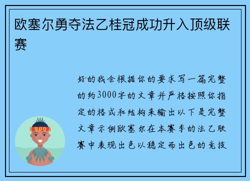 欧塞尔勇夺法乙桂冠成功升入顶级联赛