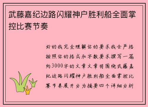 武藤嘉纪边路闪耀神户胜利船全面掌控比赛节奏 武藤嘉纪边路闪耀神户胜利船全面掌控比赛节奏