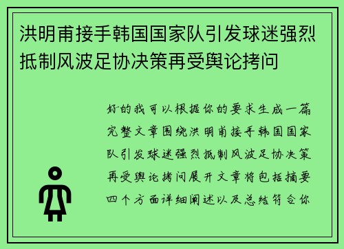 洪明甫接手韩国国家队引发球迷强烈抵制风波足协决策再受舆论拷问 洪明甫接手韩国国家队引发球迷强烈抵制风波足协决策再受舆论拷问