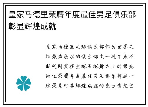 皇家马德里荣膺年度最佳男足俱乐部彰显辉煌成就