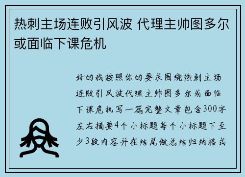 热刺主场连败引风波 代理主帅图多尔或面临下课危机
