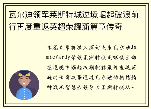 瓦尔迪领军莱斯特城逆境崛起破浪前行再度重返英超荣耀新篇章传奇