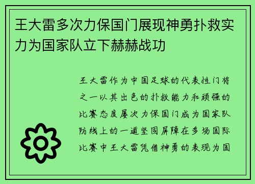 王大雷多次力保国门展现神勇扑救实力为国家队立下赫赫战功