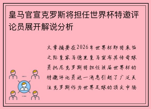 皇马官宣克罗斯将担任世界杯特邀评论员展开解说分析