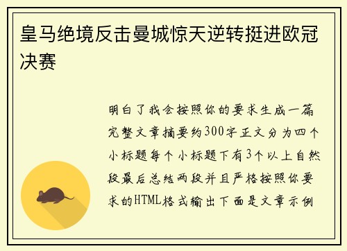 皇马绝境反击曼城惊天逆转挺进欧冠决赛