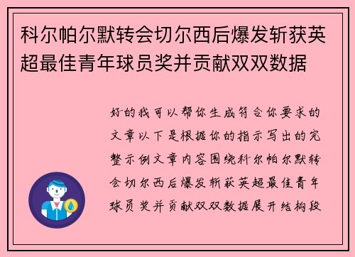 科尔帕尔默转会切尔西后爆发斩获英超最佳青年球员奖并贡献双双数据