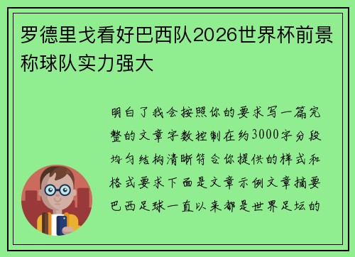 罗德里戈看好巴西队2026世界杯前景称球队实力强大