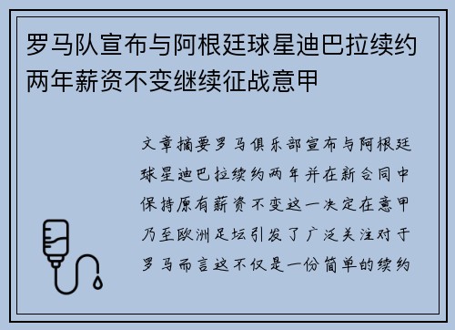 罗马队宣布与阿根廷球星迪巴拉续约两年薪资不变继续征战意甲 罗马队宣布与阿根廷球星迪巴拉续约两年薪资不变继续征战意甲