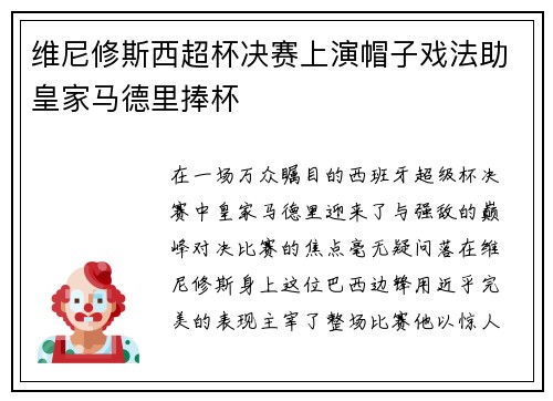 维尼修斯西超杯决赛上演帽子戏法助皇家马德里捧杯 维尼修斯西超杯决赛上演帽子戏法助皇家马德里捧杯