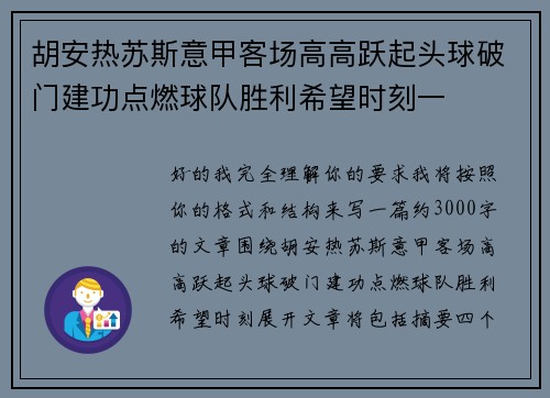 胡安热苏斯意甲客场高高跃起头球破门建功点燃球队胜利希望时刻一 胡安热苏斯意甲客场高高跃起头球破门建功点燃球队胜利希望时刻一