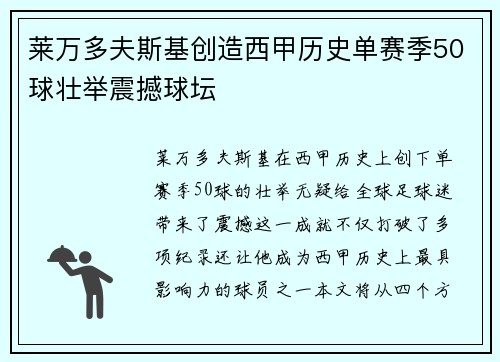 莱万多夫斯基创造西甲历史单赛季50球壮举震撼球坛 莱万多夫斯基创造西甲历史单赛季50球壮举震撼球坛
