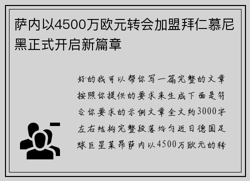萨内以4500万欧元转会加盟拜仁慕尼黑正式开启新篇章 萨内以4500万欧元转会加盟拜仁慕尼黑正式开启新篇章