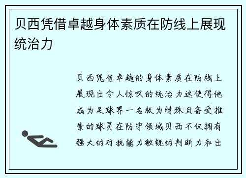 贝西凭借卓越身体素质在防线上展现统治力 贝西凭借卓越身体素质在防线上展现统治力
