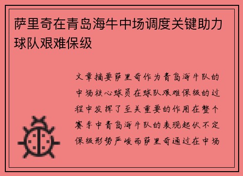 萨里奇在青岛海牛中场调度关键助力球队艰难保级 萨里奇在青岛海牛中场调度关键助力球队艰难保级