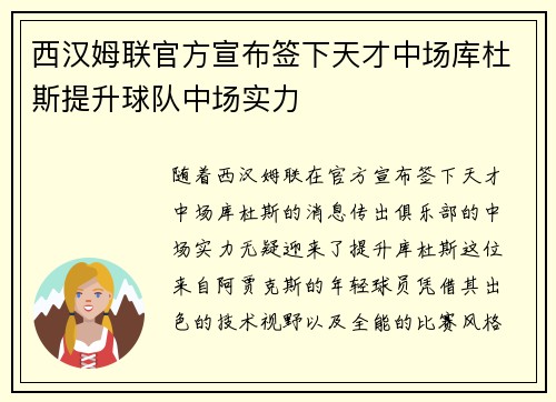 西汉姆联官方宣布签下天才中场库杜斯提升球队中场实力