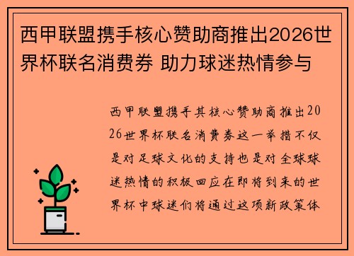 西甲联盟携手核心赞助商推出2026世界杯联名消费券 助力球迷热情参与