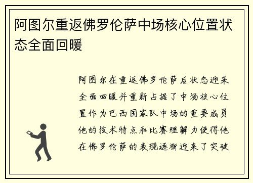 阿图尔重返佛罗伦萨中场核心位置状态全面回暖 阿图尔重返佛罗伦萨中场核心位置状态全面回暖