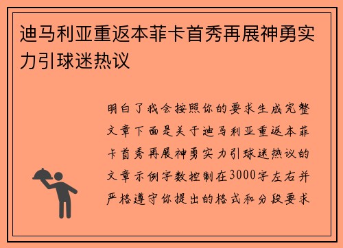 迪马利亚重返本菲卡首秀再展神勇实力引球迷热议 迪马利亚重返本菲卡首秀再展神勇实力引球迷热议