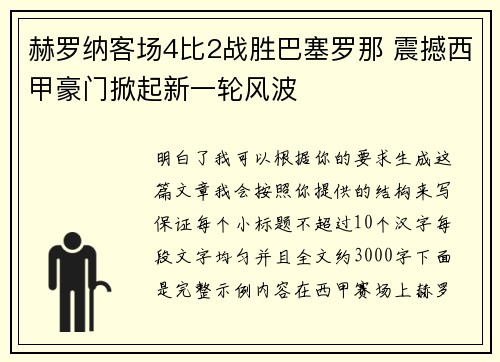赫罗纳客场4比2战胜巴塞罗那 震撼西甲豪门掀起新一轮风波 赫罗纳客场4比2战胜巴塞罗那 震撼西甲豪门掀起新一轮风波