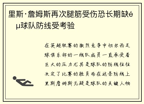 里斯·詹姆斯再次腿筋受伤恐长期缺阵球队防线受考验 里斯·詹姆斯再次腿筋受伤恐长期缺阵球队防线受考验