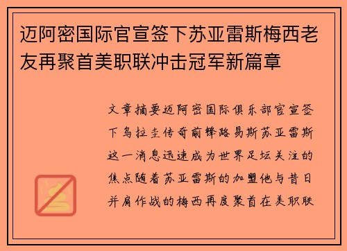 迈阿密国际官宣签下苏亚雷斯梅西老友再聚首美职联冲击冠军新篇章 迈阿密国际官宣签下苏亚雷斯梅西老友再聚首美职联冲击冠军新篇章