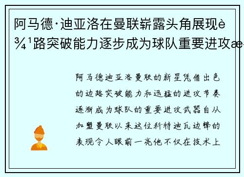 阿马德·迪亚洛在曼联崭露头角展现边路突破能力逐步成为球队重要进攻武器 阿马德·迪亚洛在曼联崭露头角展现边路突破能力逐步成为球队重要进攻武器