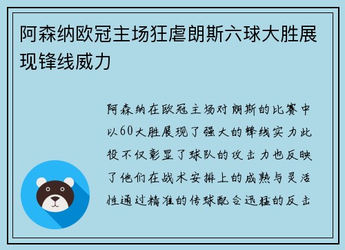 阿森纳欧冠主场狂虐朗斯六球大胜展现锋线威力