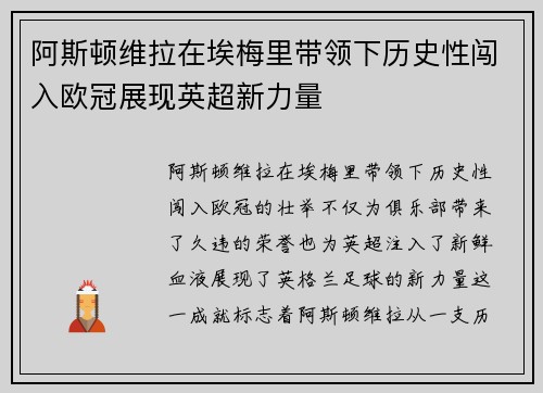 阿斯顿维拉在埃梅里带领下历史性闯入欧冠展现英超新力量 阿斯顿维拉在埃梅里带领下历史性闯入欧冠展现英超新力量