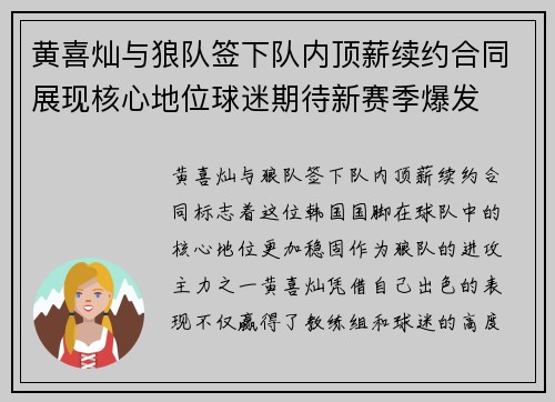黄喜灿与狼队签下队内顶薪续约合同展现核心地位球迷期待新赛季爆发 黄喜灿与狼队签下队内顶薪续约合同展现核心地位球迷期待新赛季爆发
