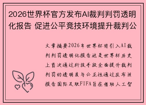 2026世界杯官方发布AI裁判判罚透明化报告 促进公平竞技环境提升裁判公信力 2026世界杯官方发布AI裁判判罚透明化报告 促进公平竞技环境提升裁判公信力