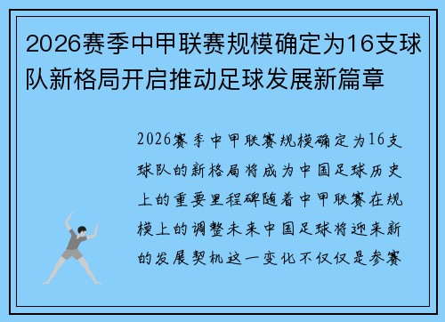 2026赛季中甲联赛规模确定为16支球队新格局开启推动足球发展新篇章 2026赛季中甲联赛规模确定为16支球队新格局开启推动足球发展新篇章