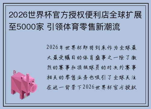 2026世界杯官方授权便利店全球扩展至5000家 引领体育零售新潮流 2026世界杯官方授权便利店全球扩展至5000家 引领体育零售新潮流