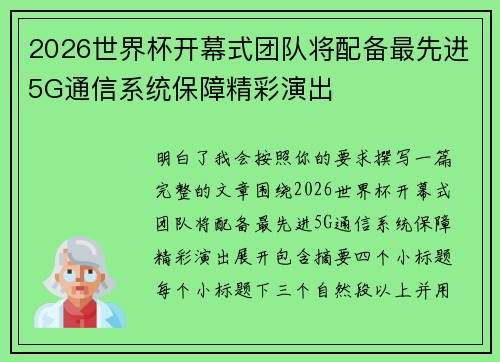 2026世界杯开幕式团队将配备最先进5G通信系统保障精彩演出 2026世界杯开幕式团队将配备最先进5G通信系统保障精彩演出