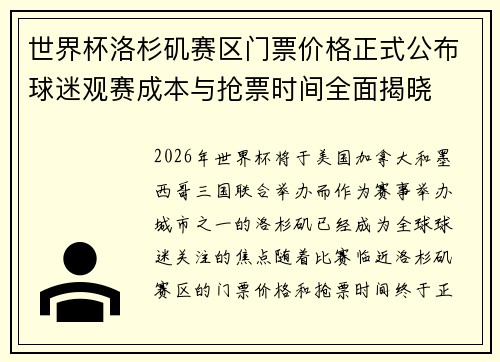 世界杯洛杉矶赛区门票价格正式公布球迷观赛成本与抢票时间全面揭晓