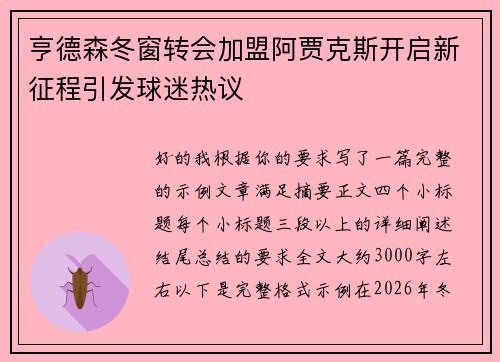 亨德森冬窗转会加盟阿贾克斯开启新征程引发球迷热议 亨德森冬窗转会加盟阿贾克斯开启新征程引发球迷热议