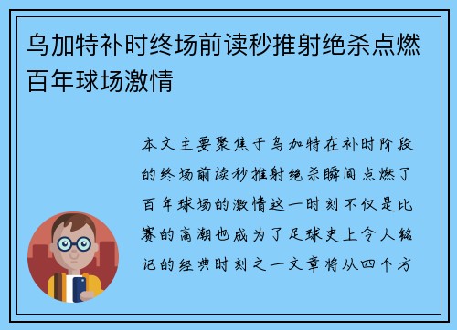 乌加特补时终场前读秒推射绝杀点燃百年球场激情 乌加特补时终场前读秒推射绝杀点燃百年球场激情