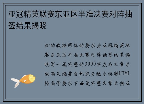 亚冠精英联赛东亚区半准决赛对阵抽签结果揭晓 亚冠精英联赛东亚区半准决赛对阵抽签结果揭晓