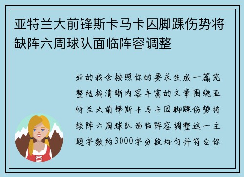 亚特兰大前锋斯卡马卡因脚踝伤势将缺阵六周球队面临阵容调整 亚特兰大前锋斯卡马卡因脚踝伤势将缺阵六周球队面临阵容调整