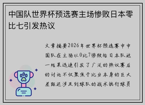 中国队世界杯预选赛主场惨败日本零比七引发热议 中国队世界杯预选赛主场惨败日本零比七引发热议