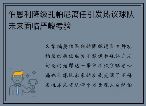 伯恩利降级孔帕尼离任引发热议球队未来面临严峻考验 伯恩利降级孔帕尼离任引发热议球队未来面临严峻考验