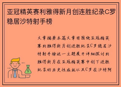 亚冠精英赛利雅得新月创连胜纪录C罗稳居沙特射手榜