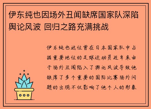 伊东纯也因场外丑闻缺席国家队深陷舆论风波 回归之路充满挑战 伊东纯也因场外丑闻缺席国家队深陷舆论风波 回归之路充满挑战