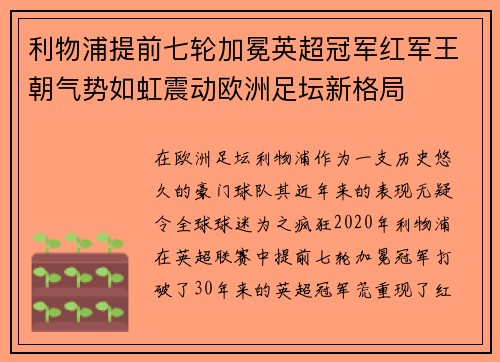 利物浦提前七轮加冕英超冠军红军王朝气势如虹震动欧洲足坛新格局