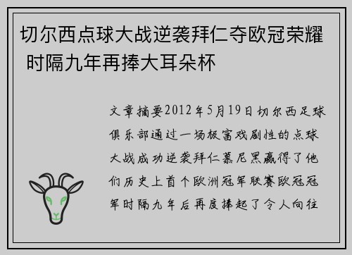 切尔西点球大战逆袭拜仁夺欧冠荣耀 时隔九年再捧大耳朵杯