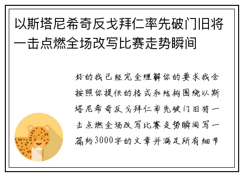 以斯塔尼希奇反戈拜仁率先破门旧将一击点燃全场改写比赛走势瞬间